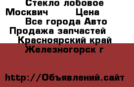 Стекло лобовое Москвич 2141 › Цена ­ 1 000 - Все города Авто » Продажа запчастей   . Красноярский край,Железногорск г.